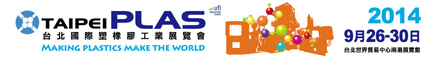 2014年 第14屆台北國際塑橡膠工業展