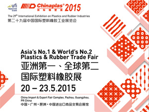 2015年 國際橡塑展 -亞洲第一、全球第二國際塑料橡塑展