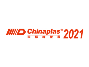2021年 中國國際橡塑膠展
