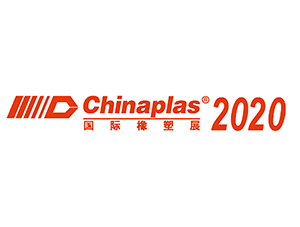 2020年 中國國際橡塑膠展